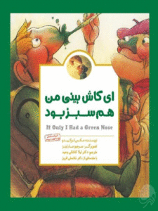 کتاب ای کاش بینی من هم سبز بود
