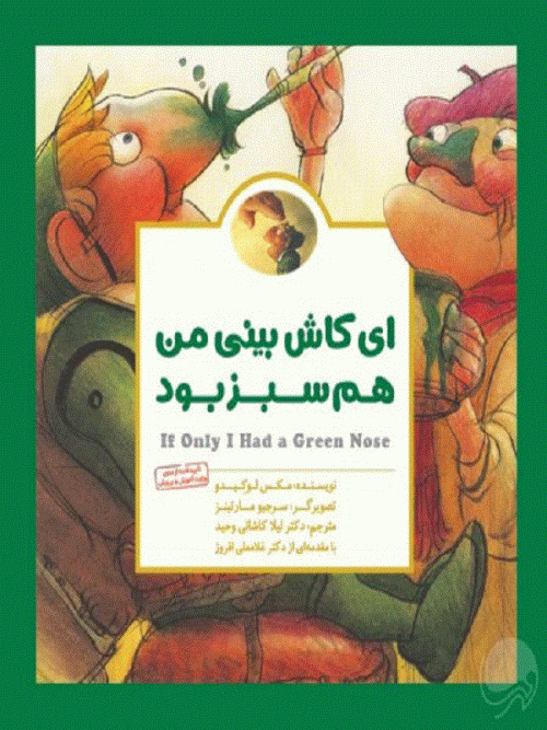 کتاب ای کاش بینی من هم سبز بود