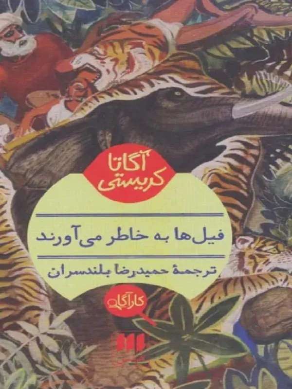 کتاب فیلها به خاطر می آورند