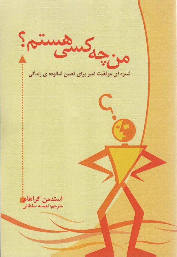 کتاب من چه کسی هستم کتاب من چه کسی هستم