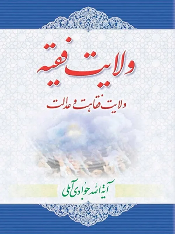 کتاب ولایت فقیه