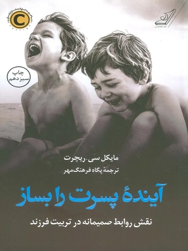 آینده پسرت را بساز