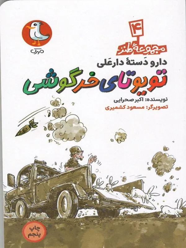 تویوتای خرگوشی نشر سوره مهر