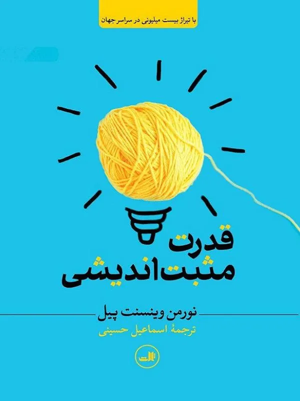 قدرت مثبت اندیشی