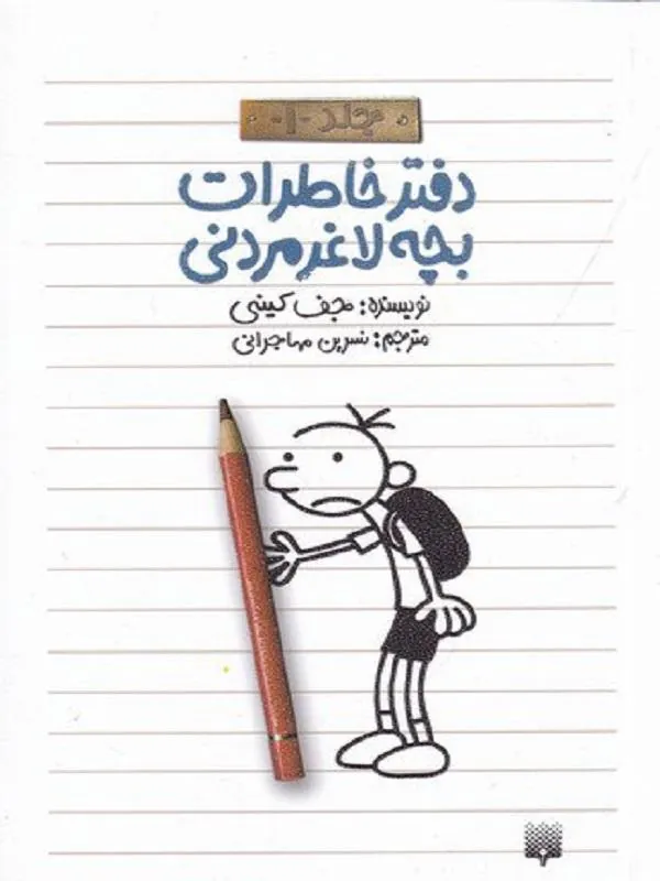 دفتر خاطرات بچه لاغرمردنی 1