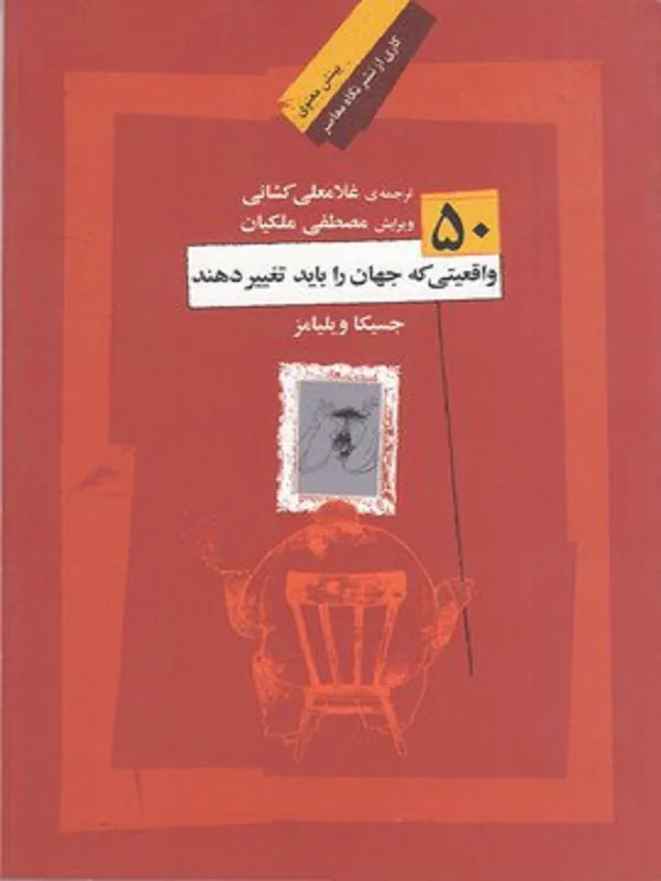 کتاب 50 واقعیتی که جهان را باید تغییر دهند