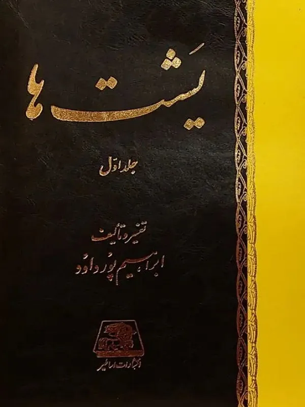 یشت ها