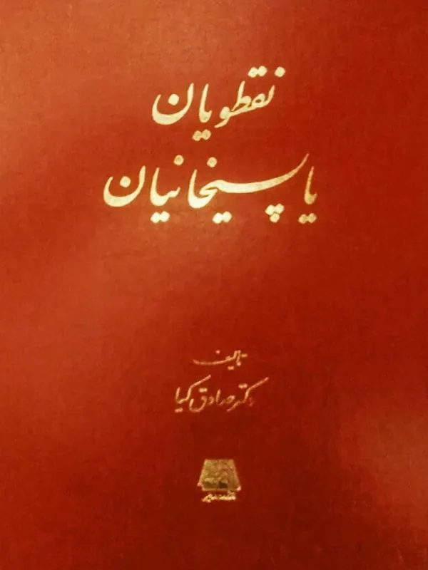 کتاب نقطویان یا پسیخانیان