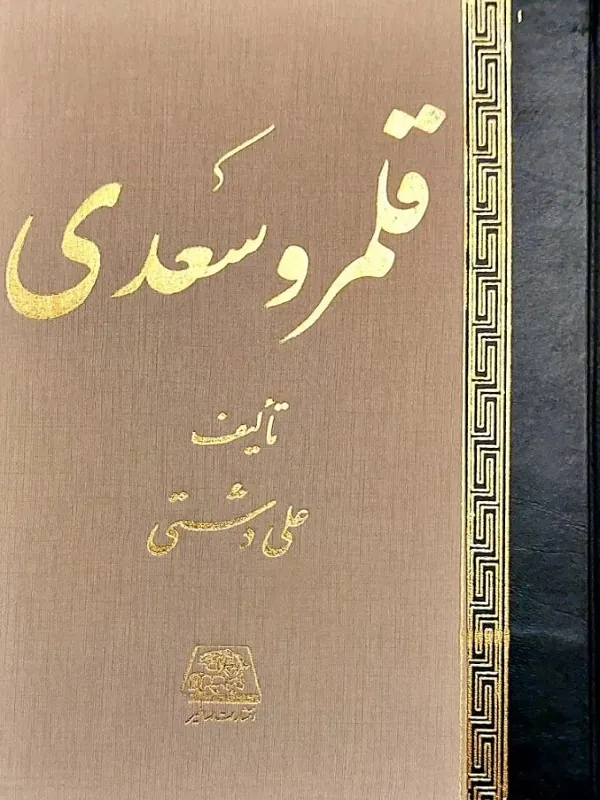 کتاب قلـمرو سعدی