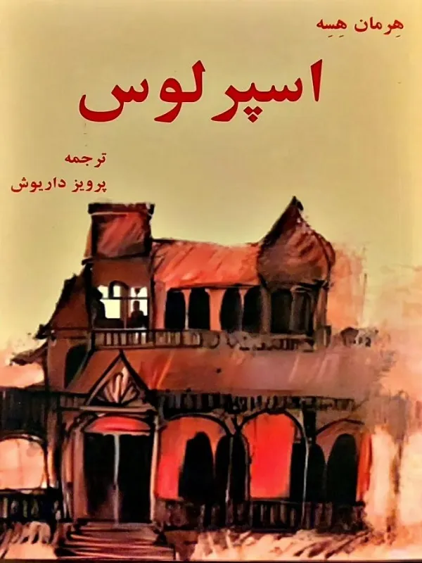 اسپرلوس