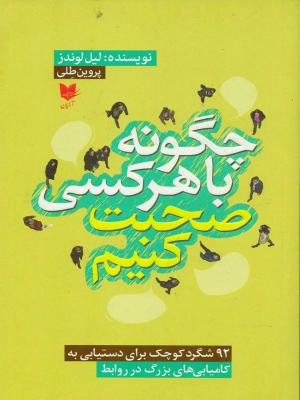 کتاب چگونه با هر کس صحبت کنیم