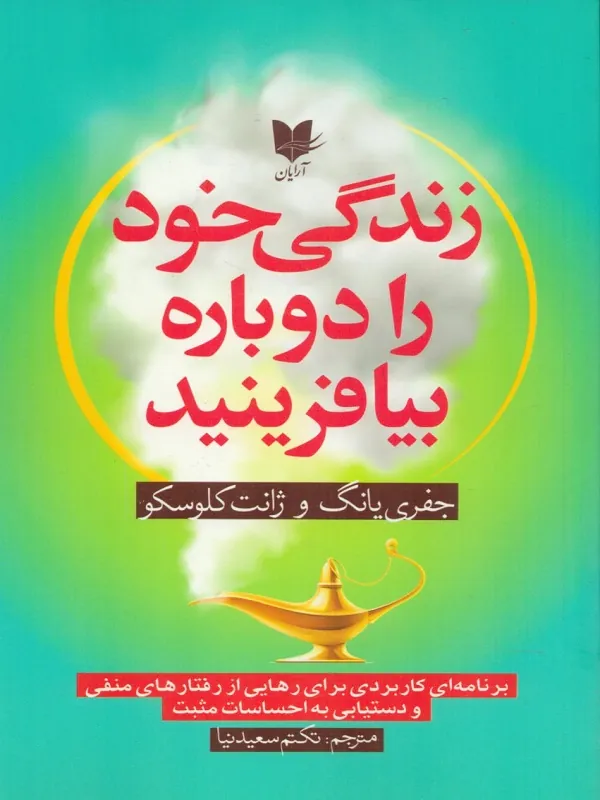 کتاب زندگی خود را دوباره بیافرینید