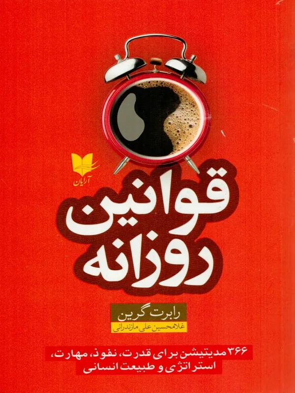 کتاب قوانین روزانه