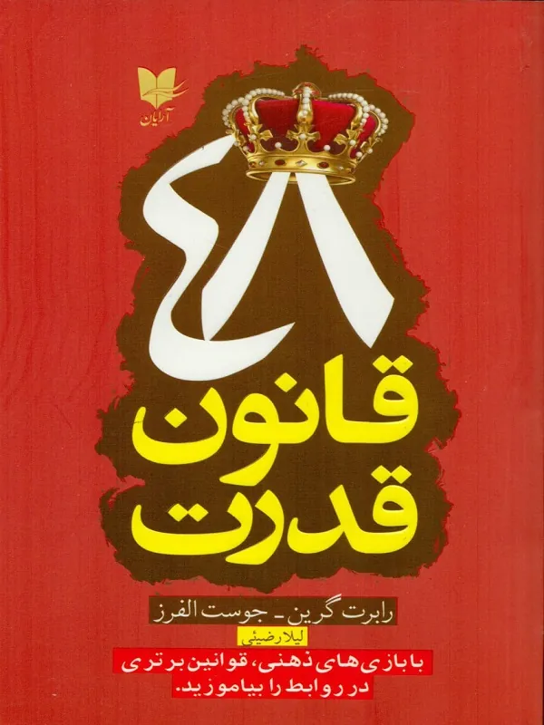 کتاب 48 قانون قدرت