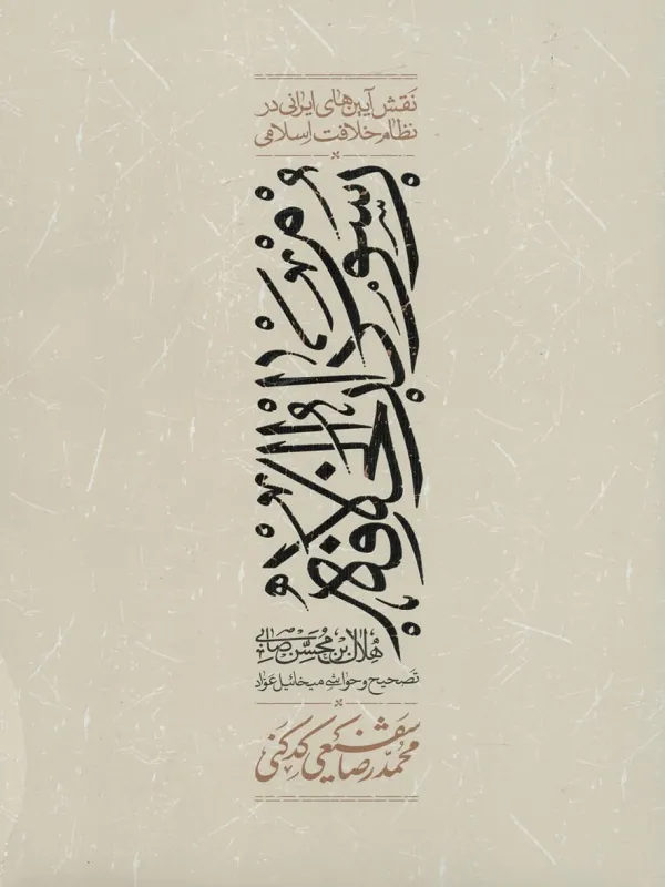 کتاب رسوم دارالخلافه