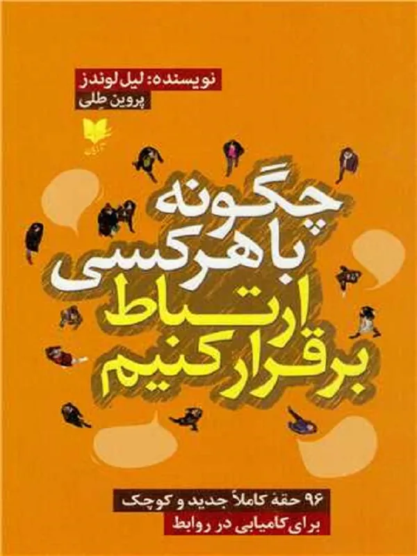 کتاب چگونه با هر کسی ارتباط برقرار کنیم