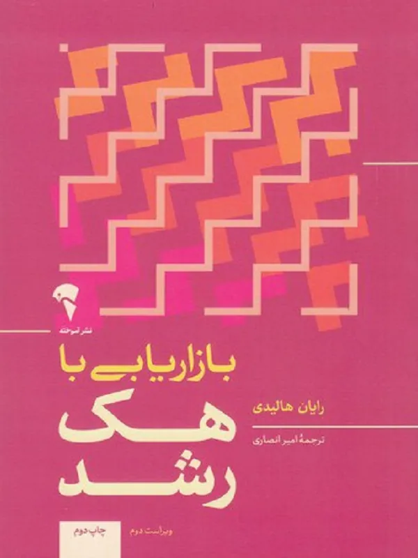 بازاریابی با هک رشد