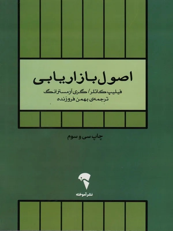 کتاب اصول بازاریابی (جلد دوم)