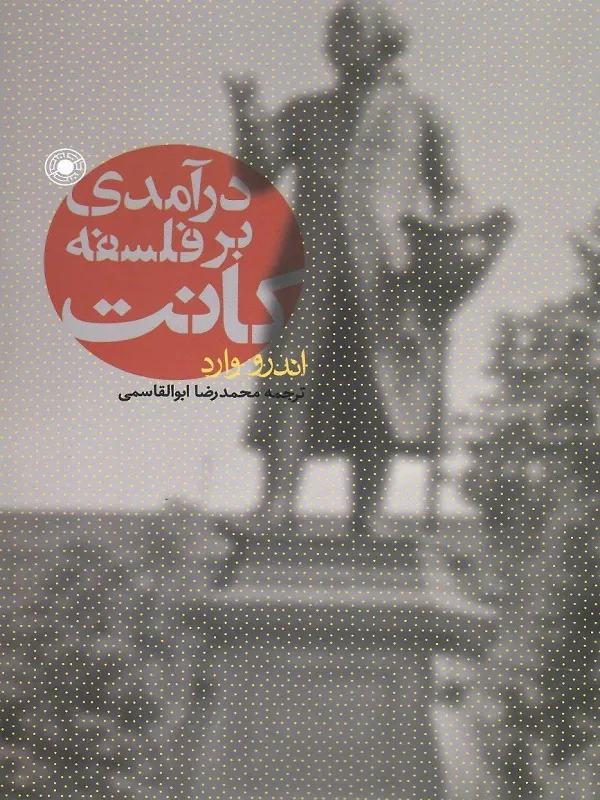 درآمدی بر فلسفه کانت