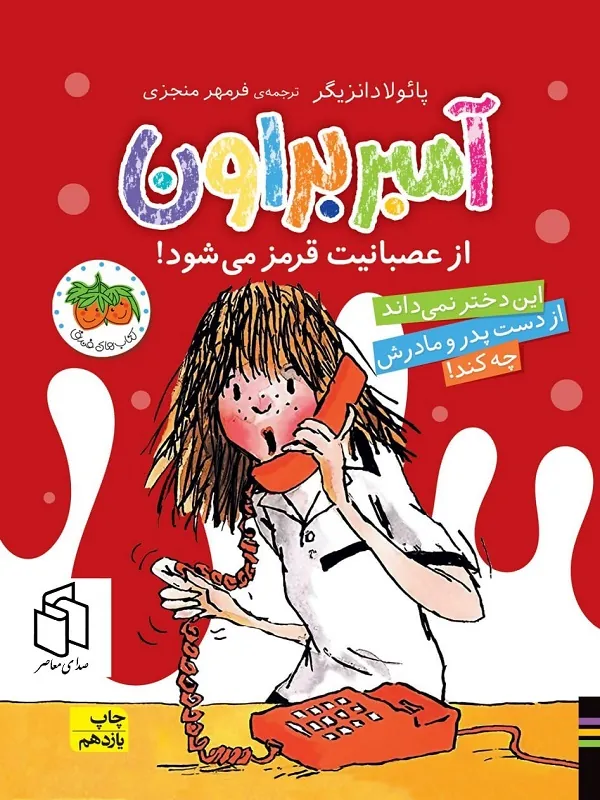 کتاب آمبر براون از عصبانیت قرمز می شود!