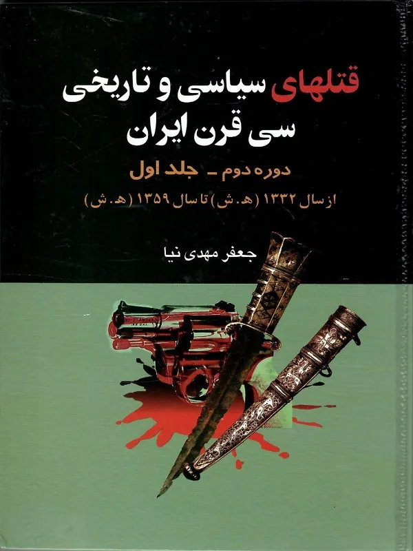کتاب قتل های سیاسی و تاریخی سی قرن ایران