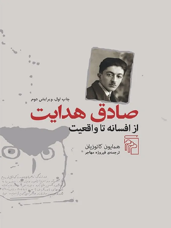 صادق هدایت از افسانه تا واقعیت