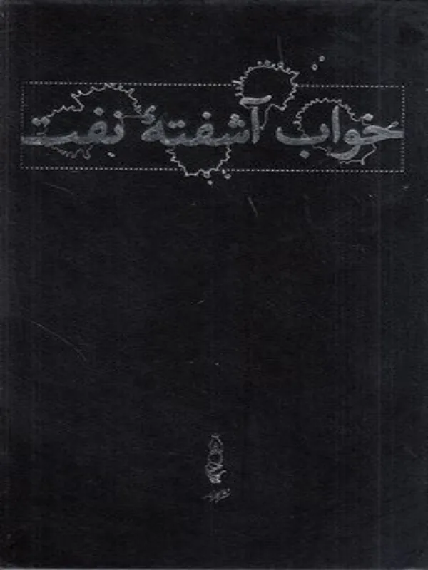 کتاب خواب آشفته نفت