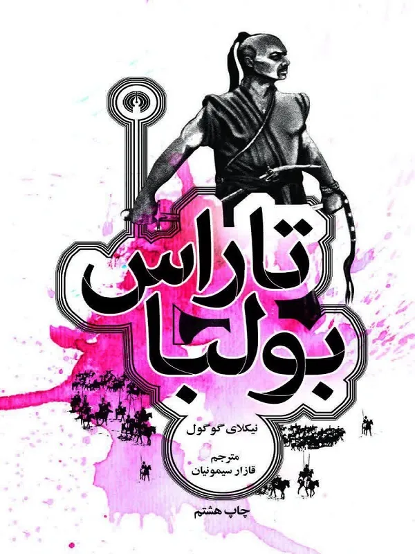 کتاب تاراس بولبا