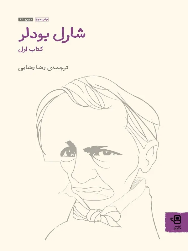 شارل بودلر