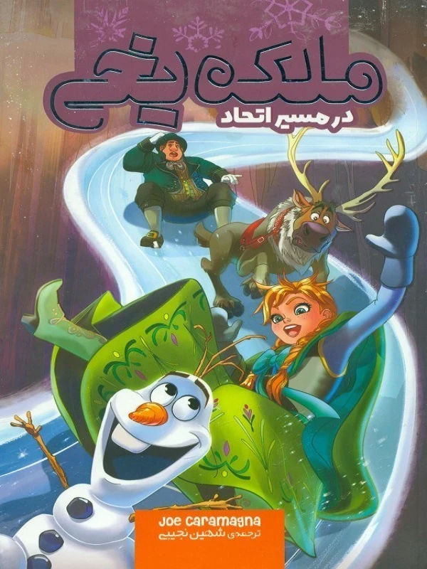 کتاب ملکه یخی(در مسیر اتحاد)