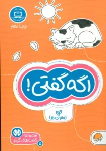 کتاب اگه گفتی! تفاوت ها