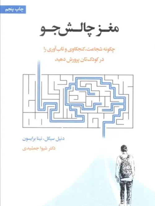 کتاب مغز چالش جو