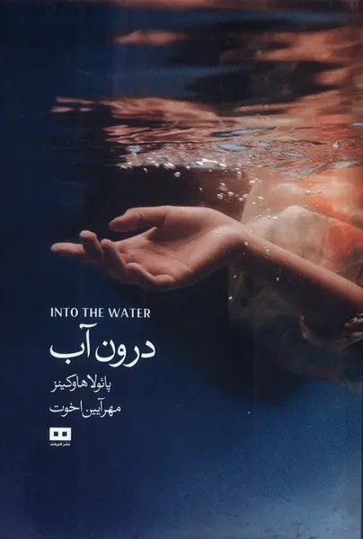 کتاب درون آب