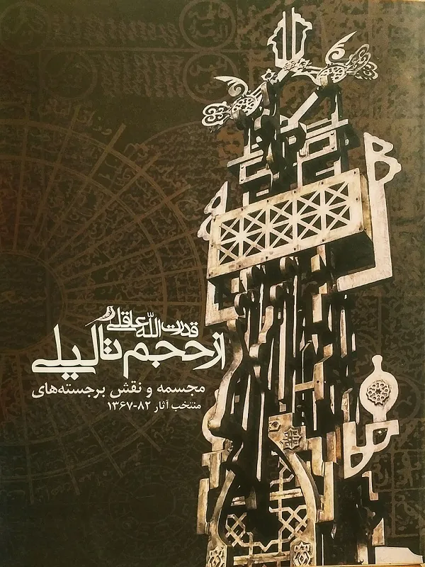 کتاب از حجم تا لیلی
