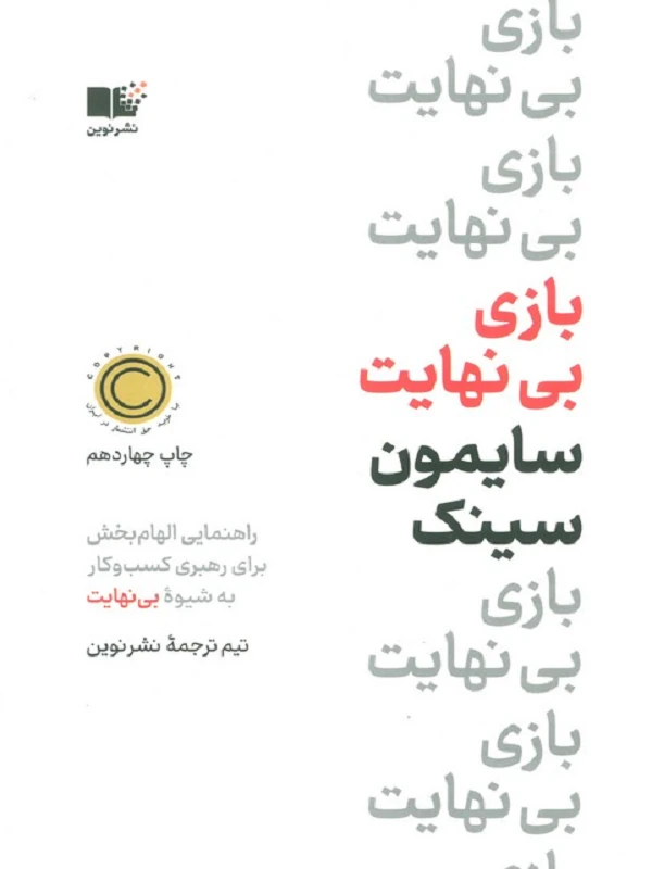 بازی بی نهایت