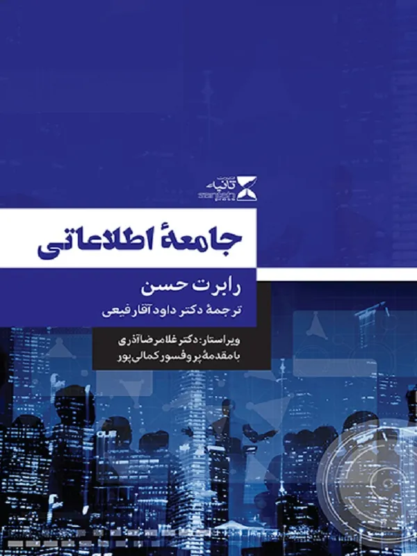 کتاب جامعه اطلاعاتی