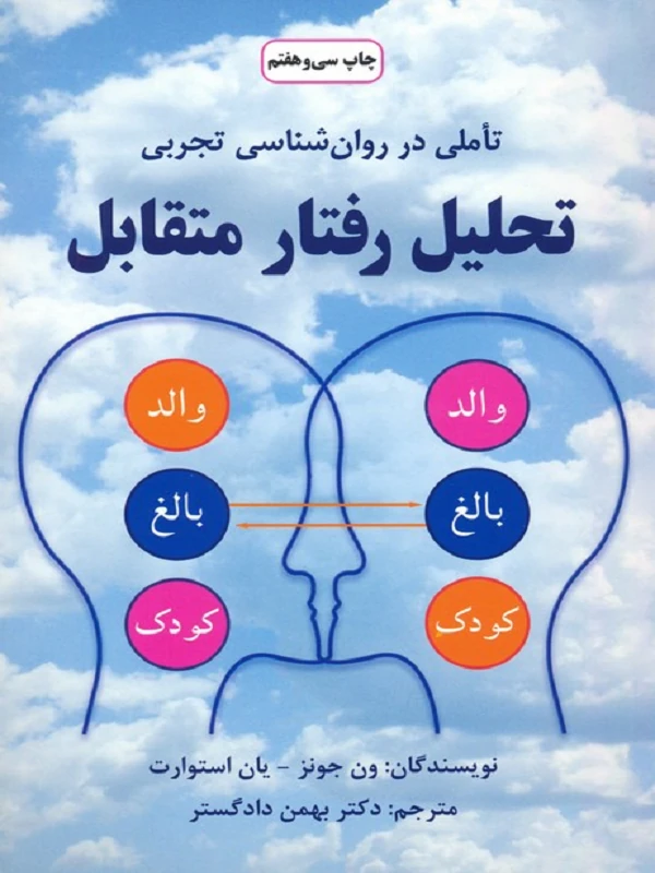 کتاب تحلیل رفتار متقابل