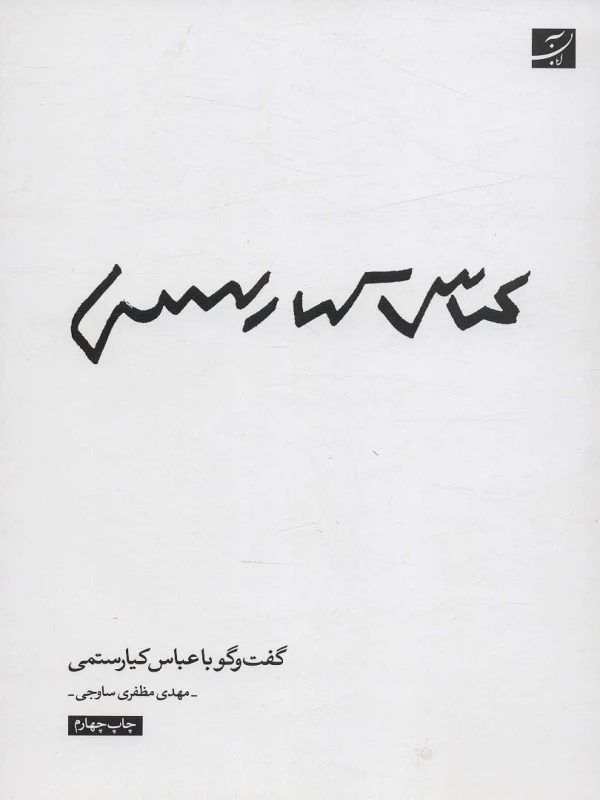 کتاب گفت و گو با عباس کیارستمی