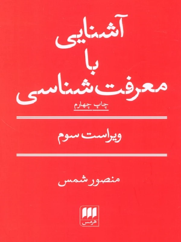کتاب آشنایی با معرفت شناسی(منصور شمس)