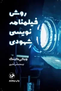 کتاب روش فیلمنامه نویسی شهودی