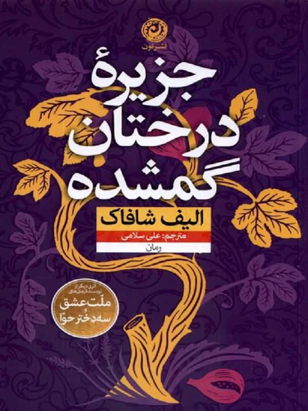 جزیره درختان گمشده