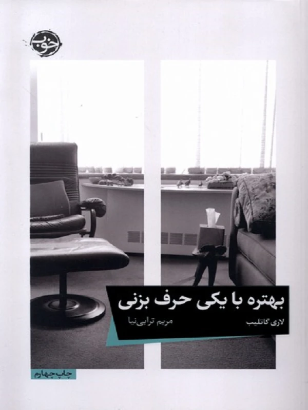 کتاب بهتره با یکی حرف بزنی