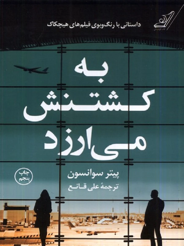 کتاب به کشتنش می ارزد