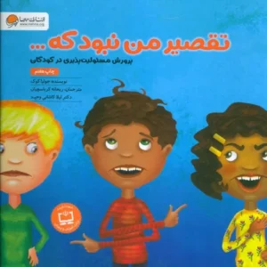 کتاب تقصیر من نبود که