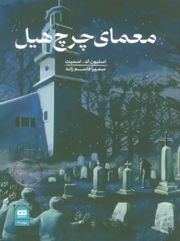 کتاب معمای چرچ هیل