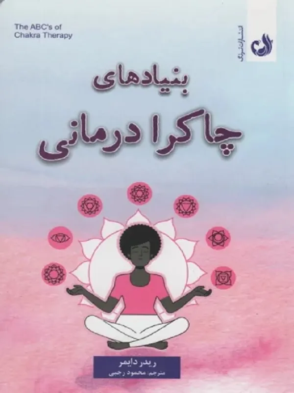 کتاب بنیادهای چاکرا درمانی