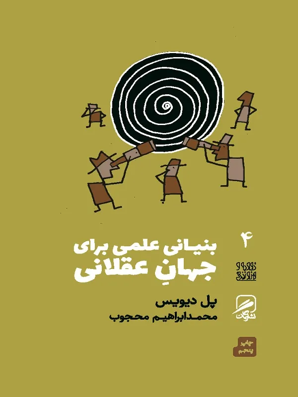 کتاب بنیانی علمی برای جهان عقلانی