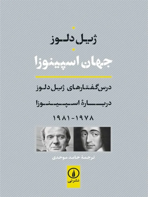 جهان اسپینوزا