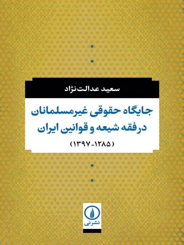 کتاب جایگاه حقوقی غیر مسلمانان در فقه شیعه و قوانین ایران