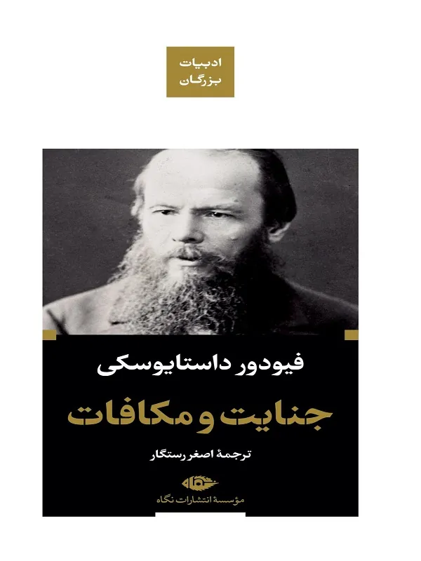 جنایت و مکافات